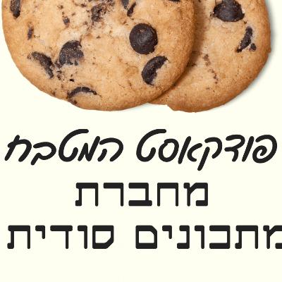 המטבח עם בוארון, טליה וליה