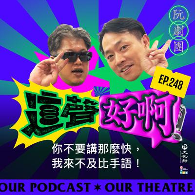 EP248 你不要講那麼快，我來不及比手語！