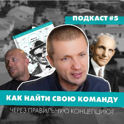 Подкаст Из Кремниевой Долины 5  Как Найти Свою Команду Через Правильную Концепцию Подкаст Из Кремниевой Долины 5  Как Найти Свою Команду Через Правильную Концепцию