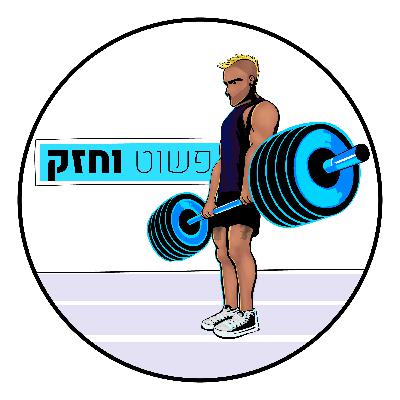 פרק 12 - למה כסף? - דימה לויט