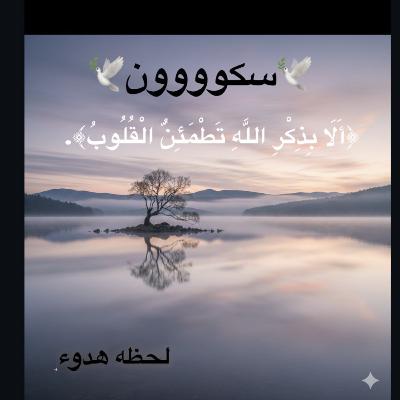 🕊️سكون🕊️