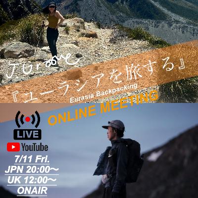 「ユーラシアを旅する」ONLINE MEETING with あかねさん 前編