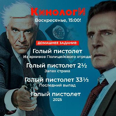 Кинологи 250921. Голый пистолет (спешл) Кинологи 250921. Голый пистолет (спешл)