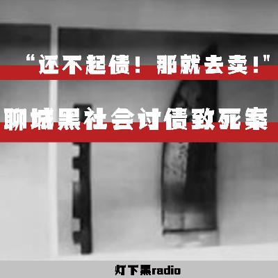 “还不起债!那就去卖!”——山东聊城黑社会讨债致死案 “还不起债!那就去卖!”——山东聊城黑社会讨债致死案