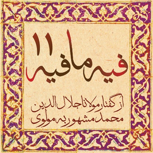 فیه ما فیه، مولانا جلال الدین محمد بلخی_11