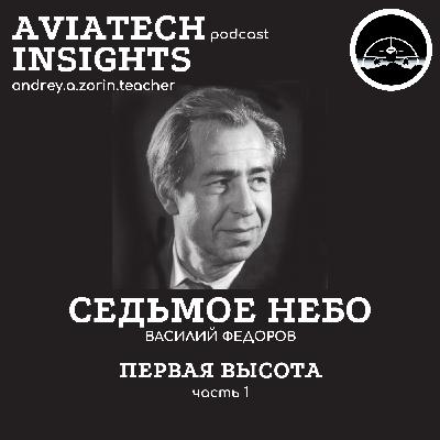 Федоров Василий Дмитриевич: ПЕРВАЯ ВЫСОТА _ часть 1 | AviaTech Insights