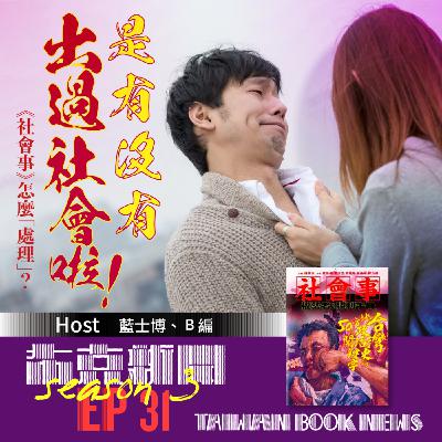 布克新聞 Taiwan Book News S3EP31：是有沒有出過社會啦！《社會事》怎麼「處理」？