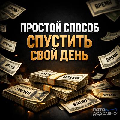 Главная ошибка в планировании дня | Потом доделаю Главная ошибка в планировании дня | Потом доделаю