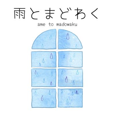 #031 去年の夏の思い出