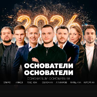 Инструкция: как сделать 2026 лучшим годом в жизни| Соломин, Агаларов, Гузенюк, Лапшина, Спиро, Алиев