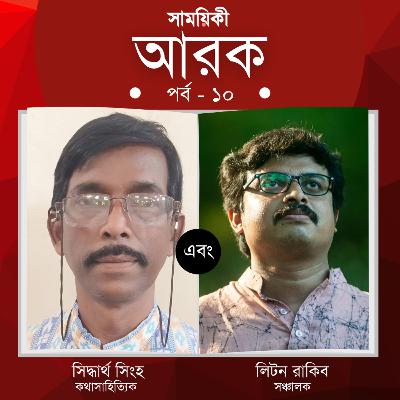 সিদ্ধার্থ সিংহ এবং লিটন রাকিব। 'আরক' শিল্প ও সাহিত্যের নির্যাস দশম পর্ব