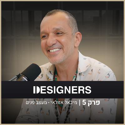 איך בונים חוויה בחלל מעוצב? | מיכאל אזולאי | דיזיינרז פודקאסט