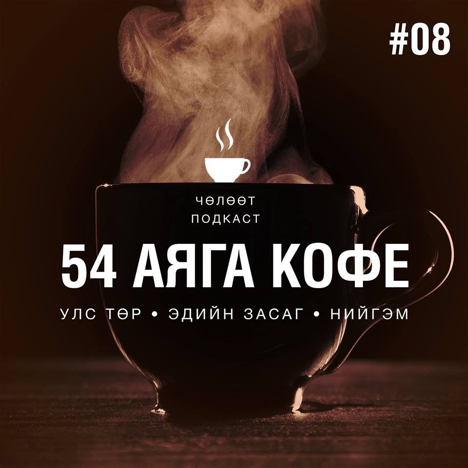 #008. Монголын улс төрийн систем, намуудын рейтинг, улс төрийн нам болоод эдийн засагт итгэх итгэлийн тухай