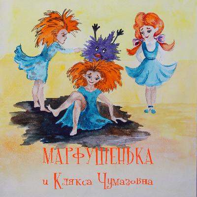 Марфушенька и Клякса Чумазовна