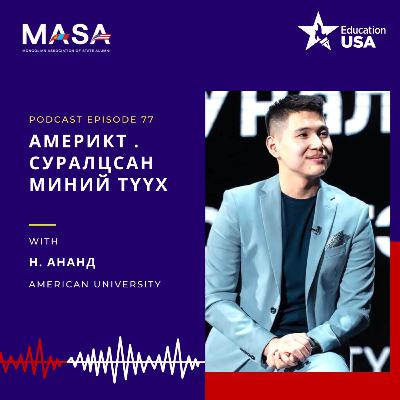 Podcast#77 Америкт Суралцсан Миний Түүх (Н.Ананд)
