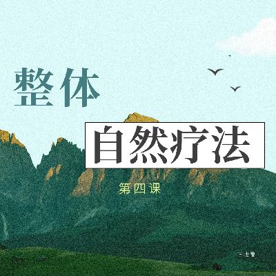 人体构造--自然疗法第四课