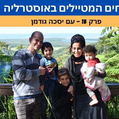 השליחים המטיילים באוסטרליה השליחים המטיילים באוסטרליה