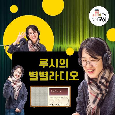 루시의 별별라디오 5화 (2월) 루시의 별별라디오 5화 (2월)