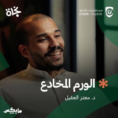 الورم المخادع
