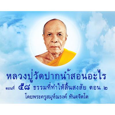 Ep058-ธรรมที่ทำให้สิ้นสงสัย ตอน 2