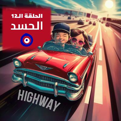 الحلقة الـ12 - الحسد