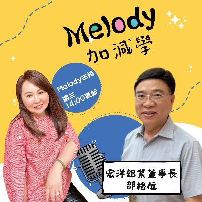 EP13|從學徒到董事長:邵格位的北漂打拼人生 EP13|從學徒到董事長:邵格位的北漂打拼人生