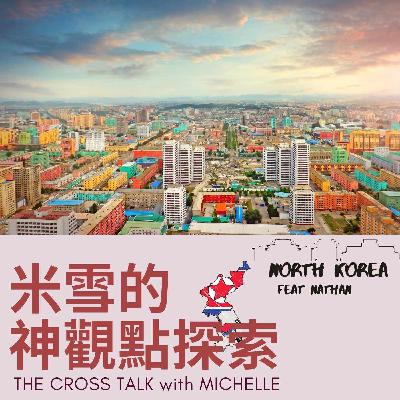 #21【世界拼塊🧩】刻在我心裡的名字|北韓&中朝邊境 ft. Nathan S1Ep21 #21【世界拼塊🧩】刻在我心裡的名字|北韓&中朝邊境 ft. Nathan S1Ep21