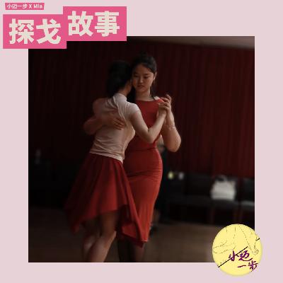 社恐的舞步:在探戈舞池里,练习捍卫自我感受 社恐的舞步:在探戈舞池里,练习捍卫自我感受