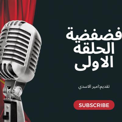 فضفضة مع أمير الحلقة ١