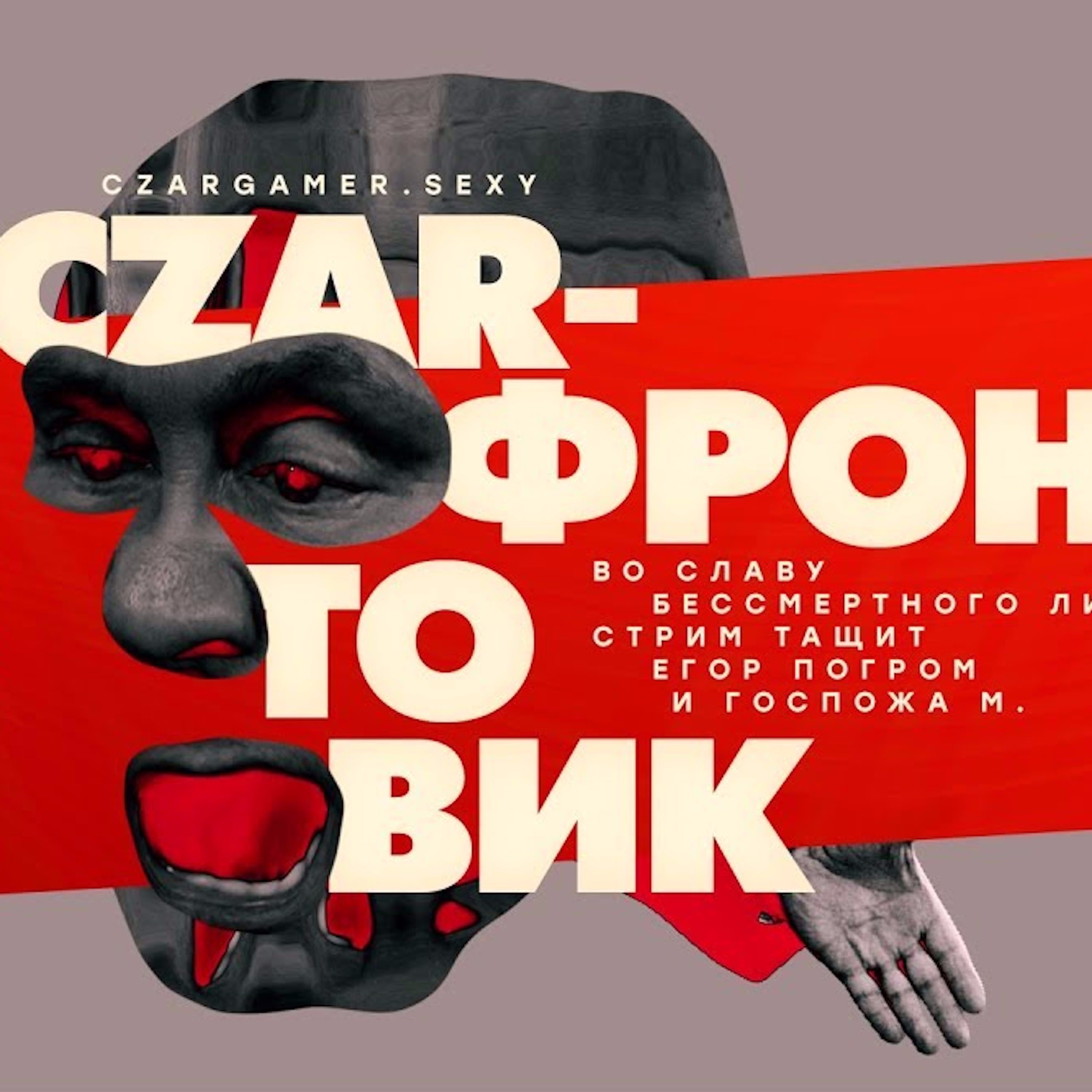 Царь-Геймер #51: Байки из склепа Общероссийского Народного Фронта episode artwork