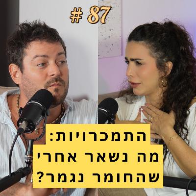 87: התמכרויות: מה נשאר אחרי שהחומר נגמר? אורין ג'ולי עם אדריאנו חאובל