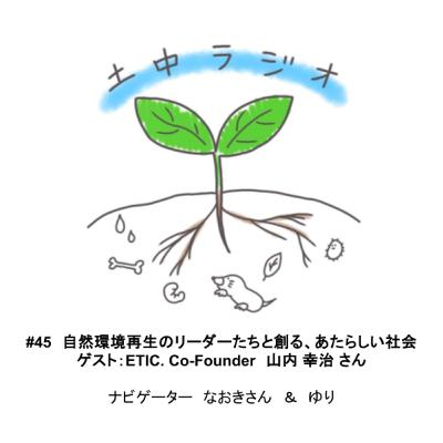 土中ラジオ#45　自然環境再生のリーダーたちと創る、あたらしい社会　 ゲスト：山内 幸治 さん