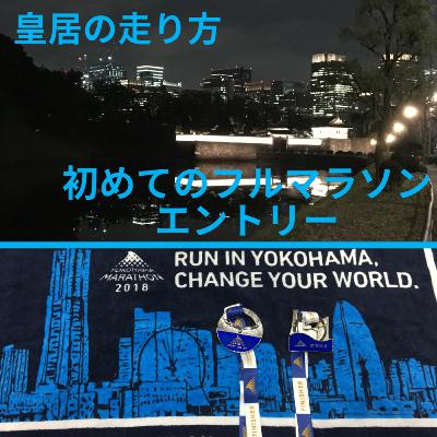 #5 皇居の走り方/初めてのフルマラソンエントリー