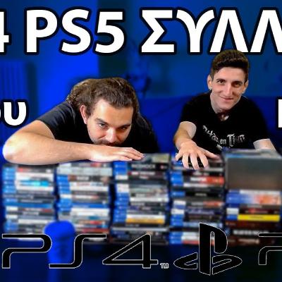 PS4 PS5 ΣΥΛΛΟΓΗ Part 1 | Ο θησαυρός του Νίκου Παππά