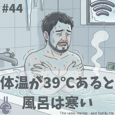 #44 体温が39℃あると風呂は寒い