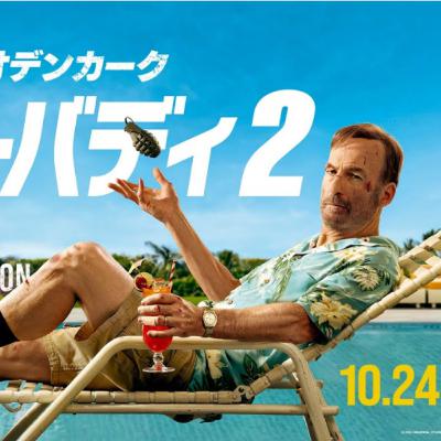 #127 映画「Mr.ノーバディ2」を徹底解説 #127 映画「Mr.ノーバディ2」を徹底解説