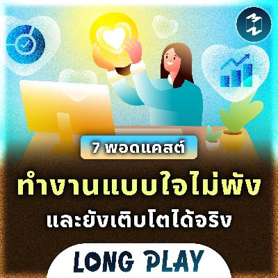 7 พอดแคสต์ ทำงานแบบใจไม่พังและยังเติบโตได้จริง | MM Podcast Longplay