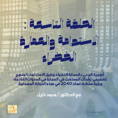 الحلقة التاسعة : العمارة الخضراء والاستدامة