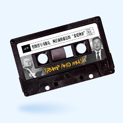 vol.59 惹惹文化：特朗普与马斯克，两位顶级霸总的“恋爱物语”