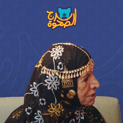 برج الصحوة | الحلقة 04 | مع أم سعيد برج الصحوة | الحلقة 04 | مع أم سعيد