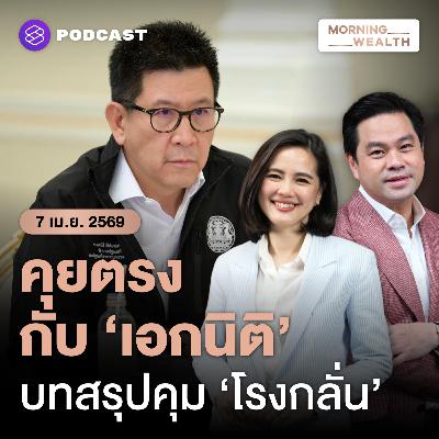 ฟัง ‘เอกนิติ’ บทสรุปรัฐบาลคุม ‘โรงกลั่น’ แก้วิกฤตพลังงานอย่างไร | Morning Wealth 7 เมษายน 69