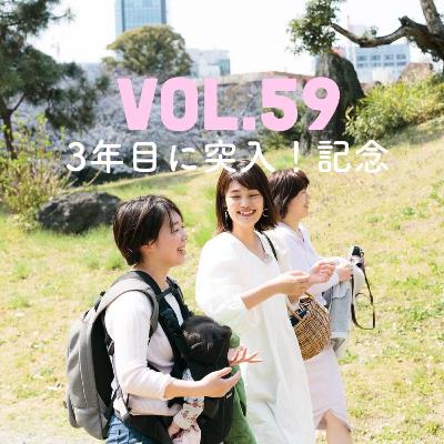 #ずぼラジオvol.59　3年目に突入！記念