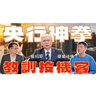 史上最狠！央行第7波管制 重拳痛擊炒房投資客！！