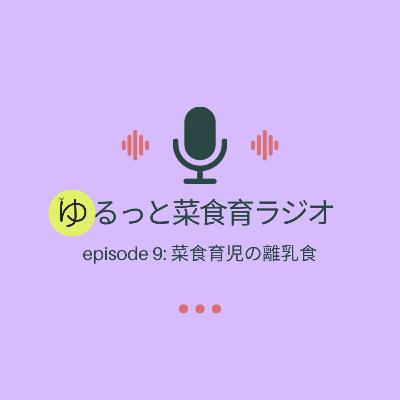 episode 9: 菜食育児の離乳食