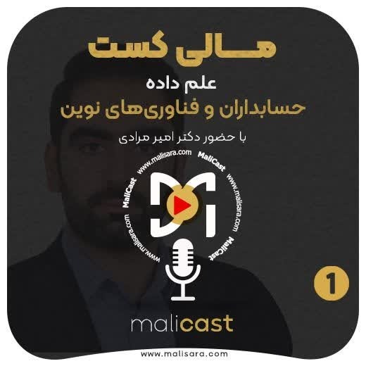 اپیزود یک - علم داده ، حسابداران و فناوری های نوین