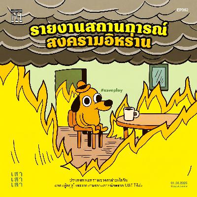 เสาเสาเสา 362 : รายงานสถานการณ์สงครามอิหร่าน