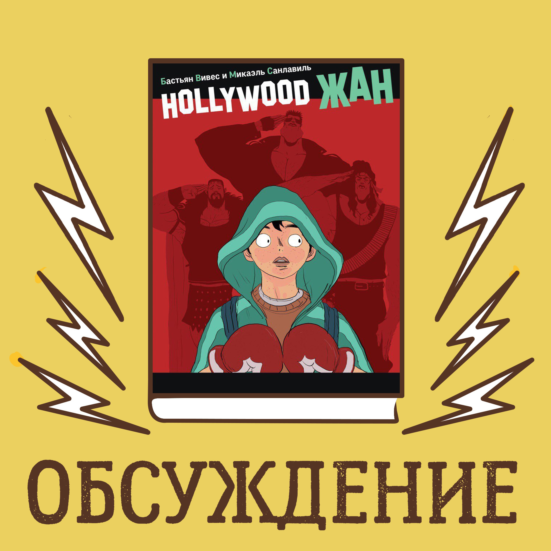 Special - Hollywood Жан episode artwork