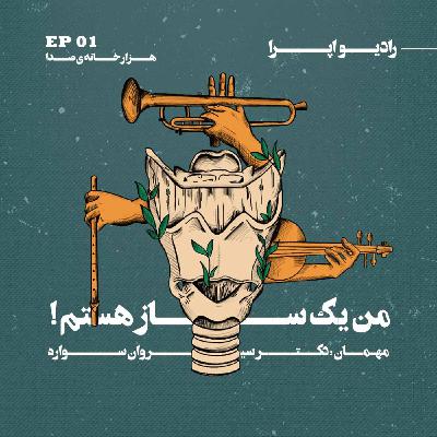 EP01 | !هزار خانه‌ی صدا_من یک ساز هستم