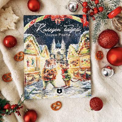 Коледен базар | Гостът | Аудио откъс | Милена Радева Коледен базар | Гостът | Аудио откъс | Милена Радева