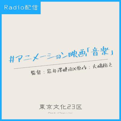 アニメーション映画「音楽」 アニメーション映画「音楽」
